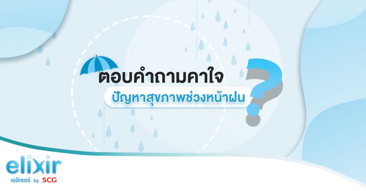 ตอบคำถามคาใจ ปัญหาสุขภาพช่วงหน้าฝน