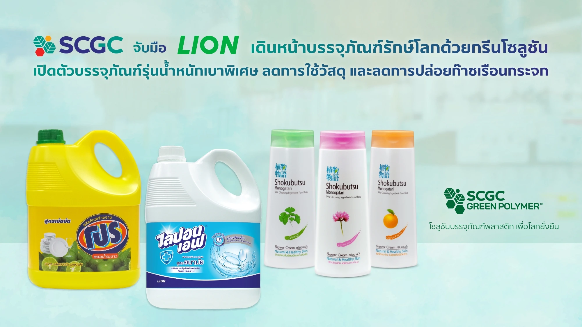 SCGC จับมือ LION เดินหน้าบรรจุภัณฑ์รักษ์โลกด้วยกรีนโซลูชันจาก SCGC ...