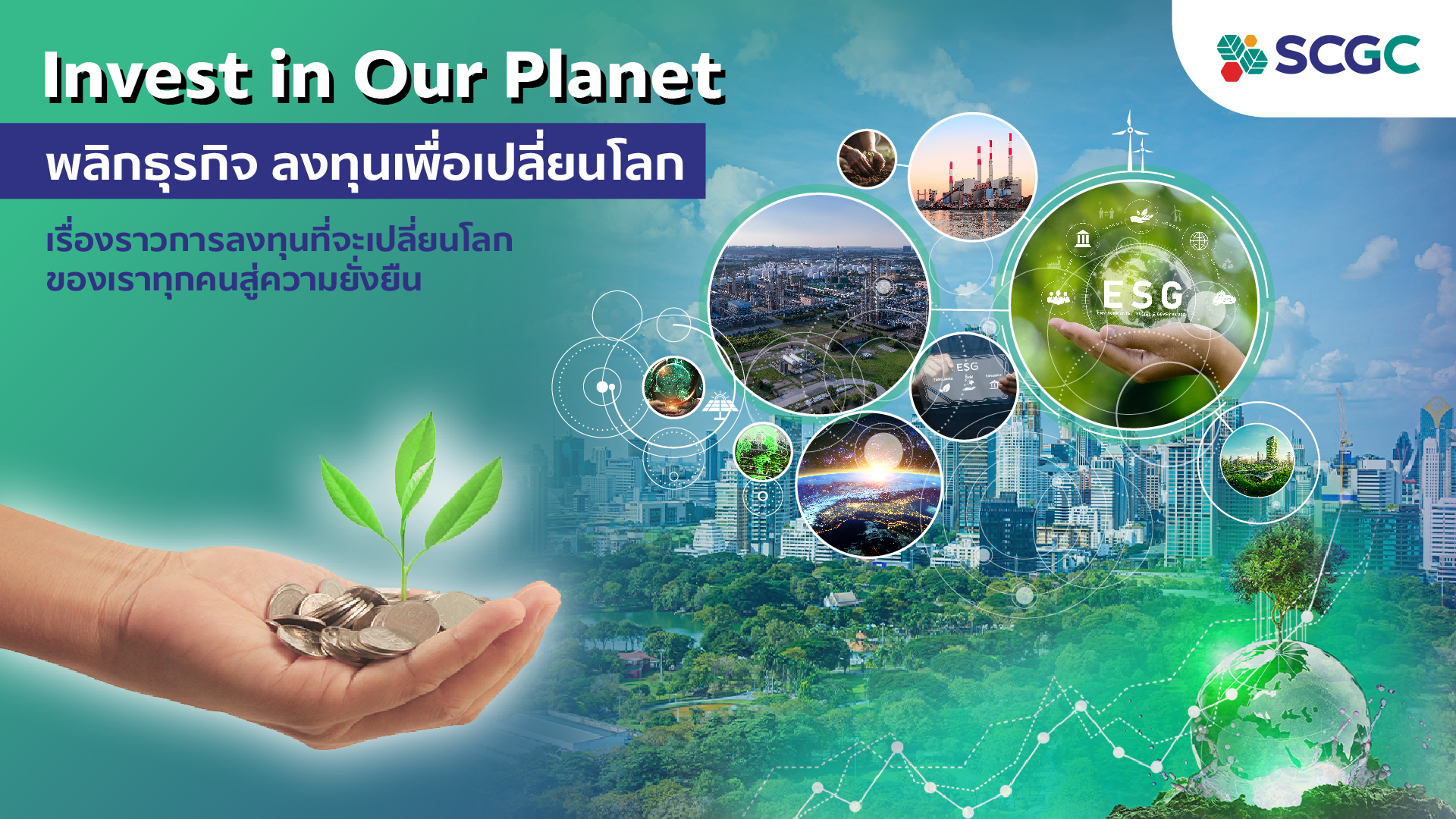 Invest in Our พลิกธุรกิจ ลงทุนเพื่อเปลี่ยนโลก