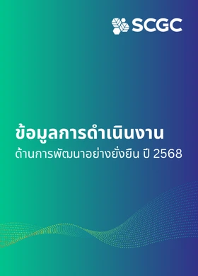 ข้อมูลการดำเนินงานด้านการพัฒนาอย่างยั่งยืน ปี 2568