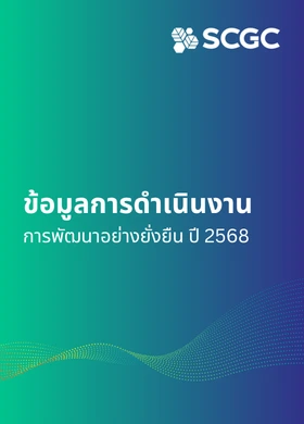 ข้อมูลการดำเนินงานการพัฒนาอย่างยั่งยืน ปี 2568