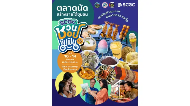 SCGC ชวน ชอป ชิม ฟิน ปี5